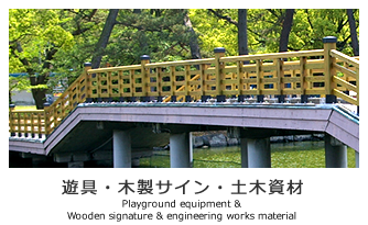 遊具・木製サイン・土木資材