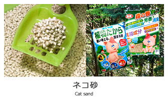 ネコ砂