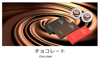 チョコレート