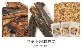 ペット用おやつ