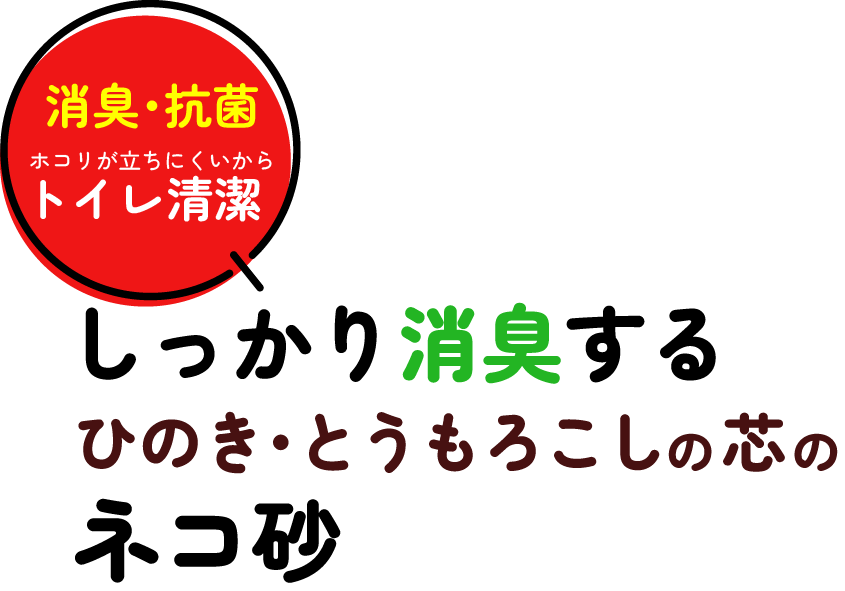 しっかり消臭する ひのき・とうもろこしの芯のネコ砂