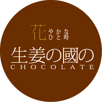 花やかなひと時 生姜の國のCHOCOLATE