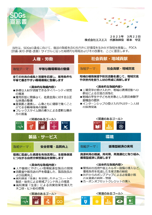 SDGs宣言書