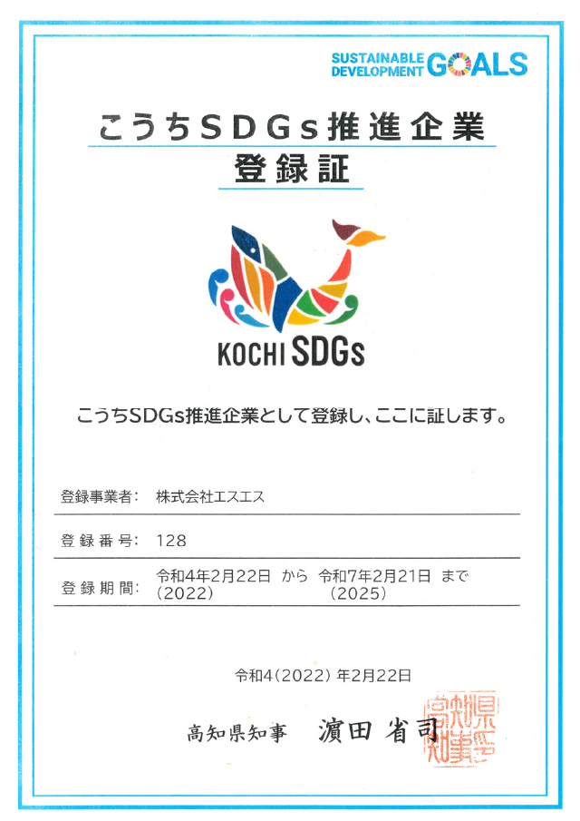 こうちSDGs推進企業登録証