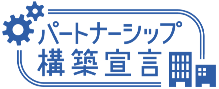 パートナーシップ構築宣言-ロゴ