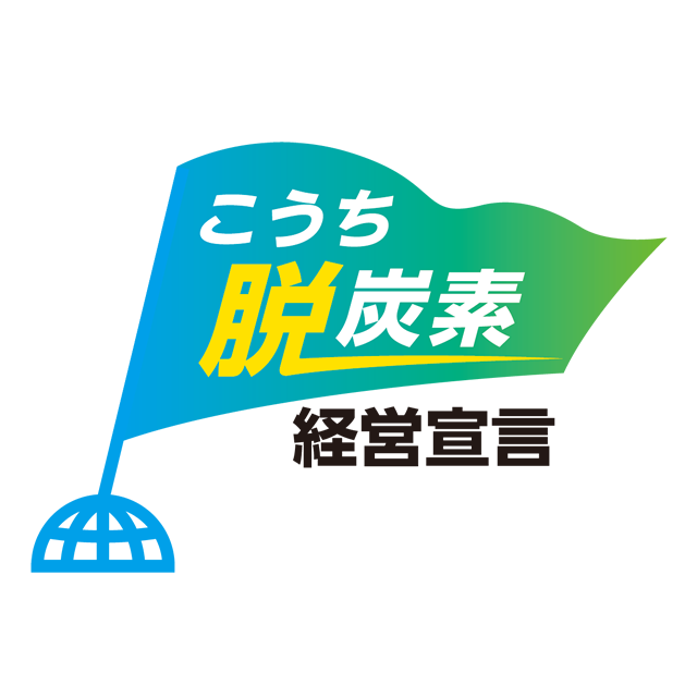 こうち脱炭素経営宣言