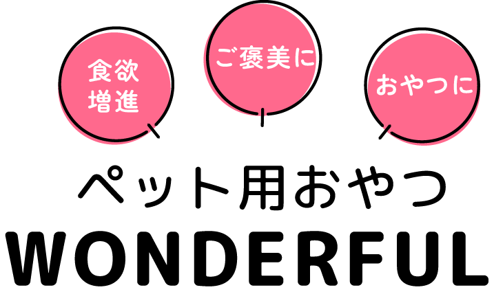 ペット用おやつ WONDERFUL